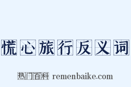 慌心旅行反义词是什么意思的图片
